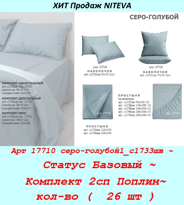 Арт 17710 серо-голубой1_с1733шв ~  Статус Базовый ~ Комплект 2сп Поплин~ кол-во (  26 шт ).jpg